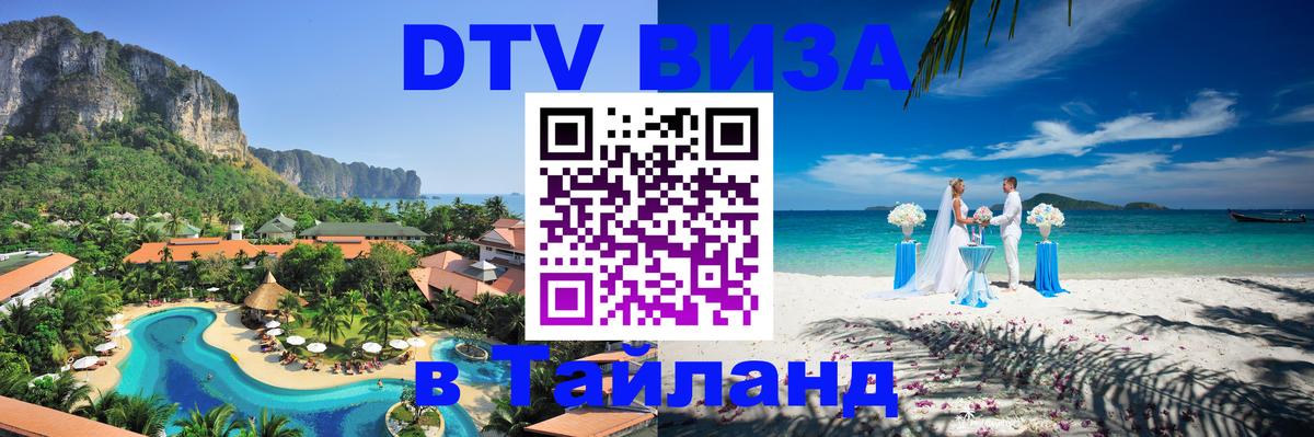 Цены на DTV визу в Таиланд — пакеты услуг, достаточно даже паспорта - Люксембург 