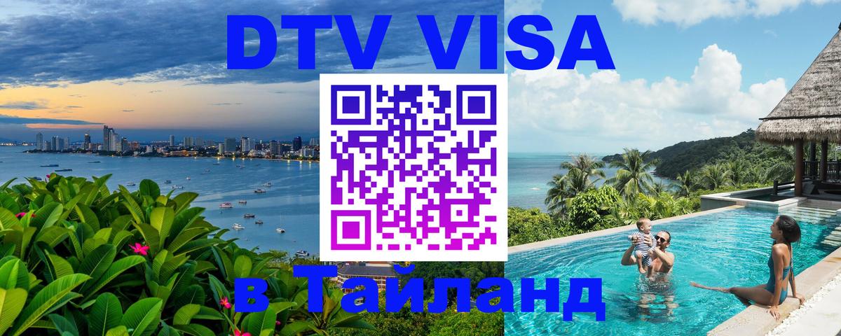 Стоимость и условия DTV визы — оформление в Таиланд под ключ - 05.10.2025 