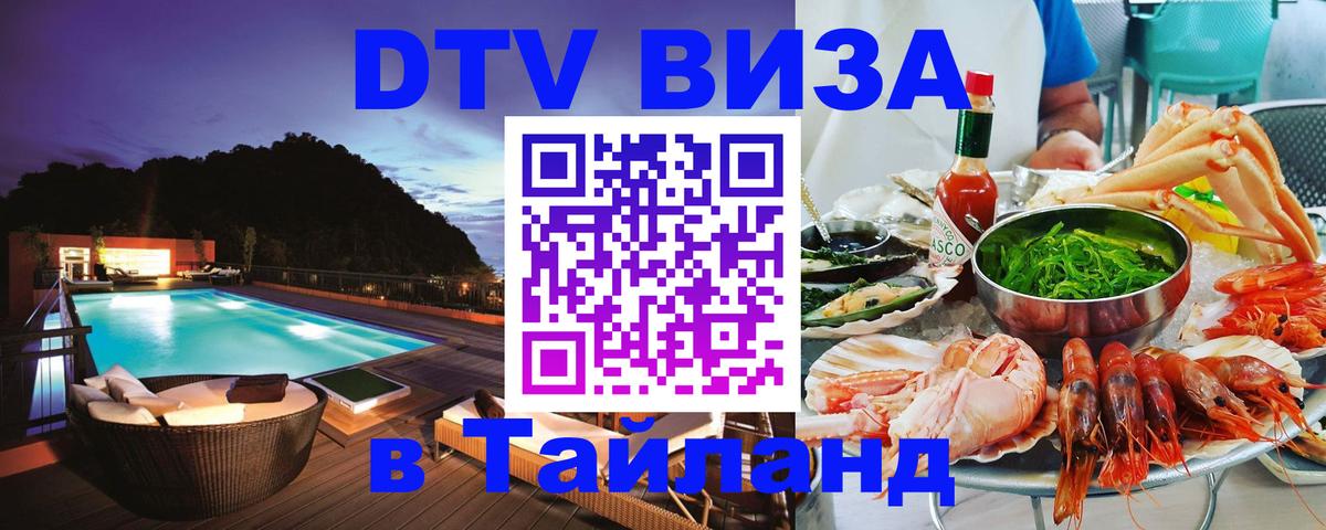 ДТВ VISA Тайланд для фрилансеров Люксембург 